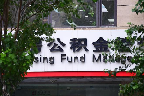 益阳北京代办公积金（益阳北京公积金代办手续费多少）